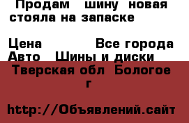  Продам 1 шину (новая стояла на запаске) UNIROYAL LAREDO - LT 225 - 75 -16 M S  › Цена ­ 2 000 - Все города Авто » Шины и диски   . Тверская обл.,Бологое г.